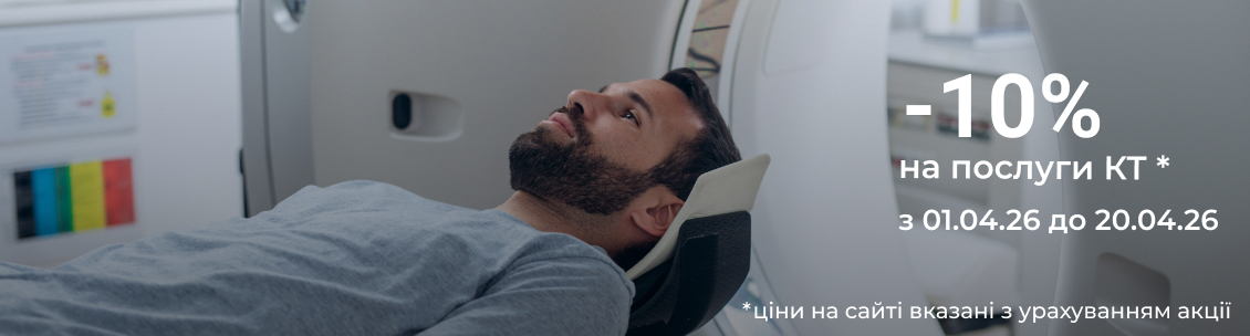 Комп'ютерна томографія - 10%